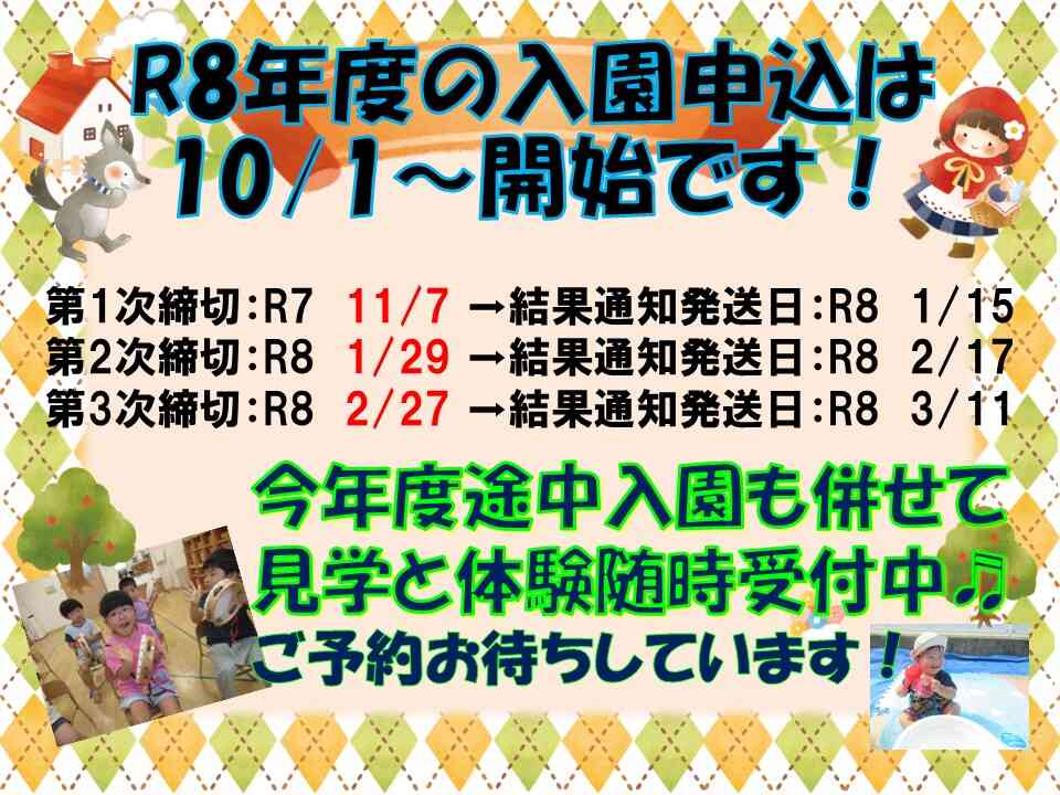 入園への見学や体験には随時受付中「お問い合わせお待ちしています♪」