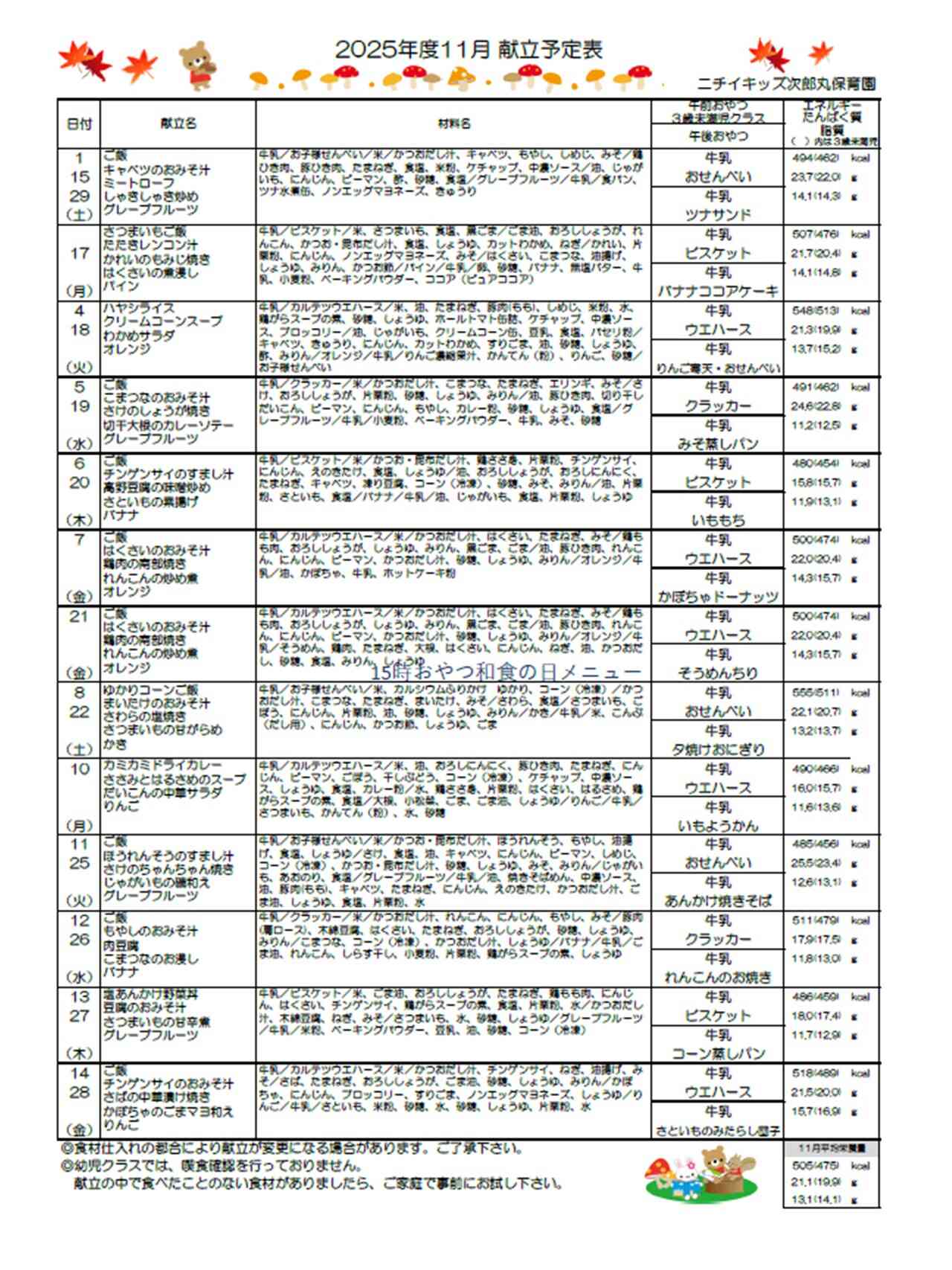11月献立表（中期食）