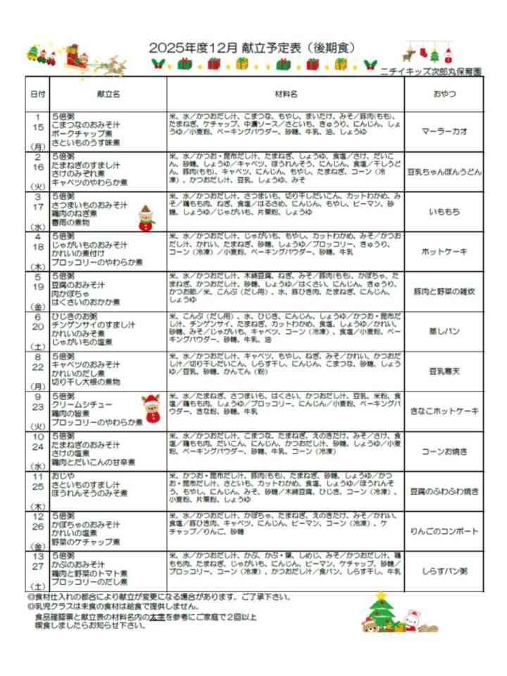 12月献立表(後期食)