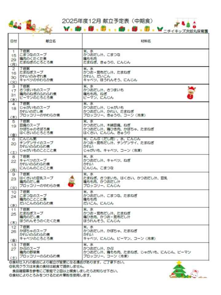 12月献立表(中期食)