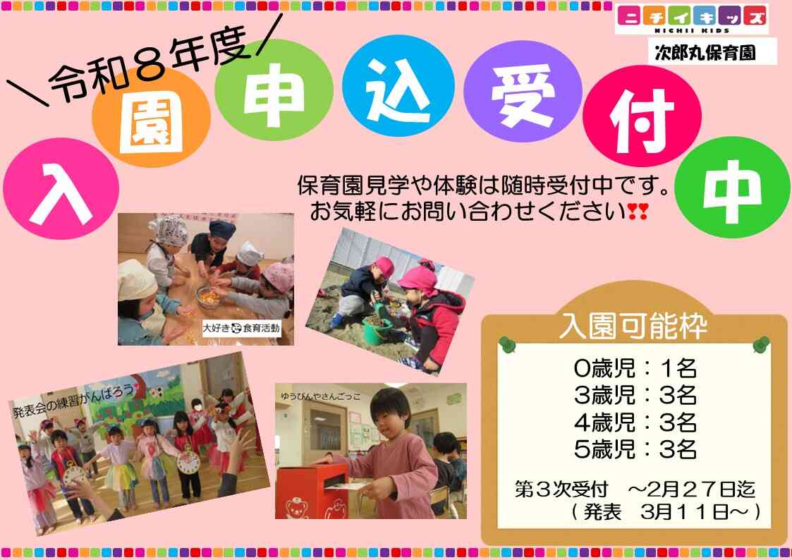 見学や体験を随時受付中！年度内のご入園も併せて「お問い合わせお待ちしています♪」