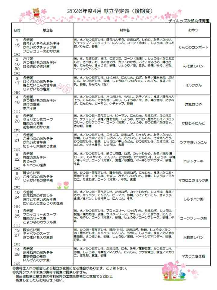 4月献立表(後期食)
