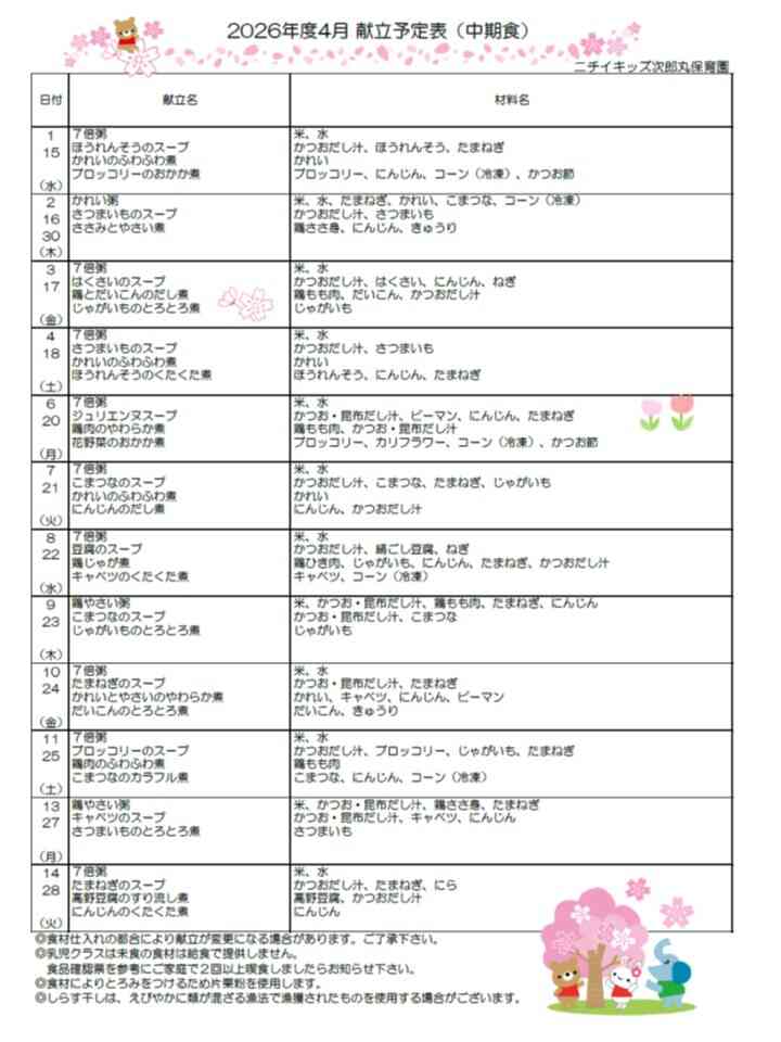 4月献立表(中期食)
