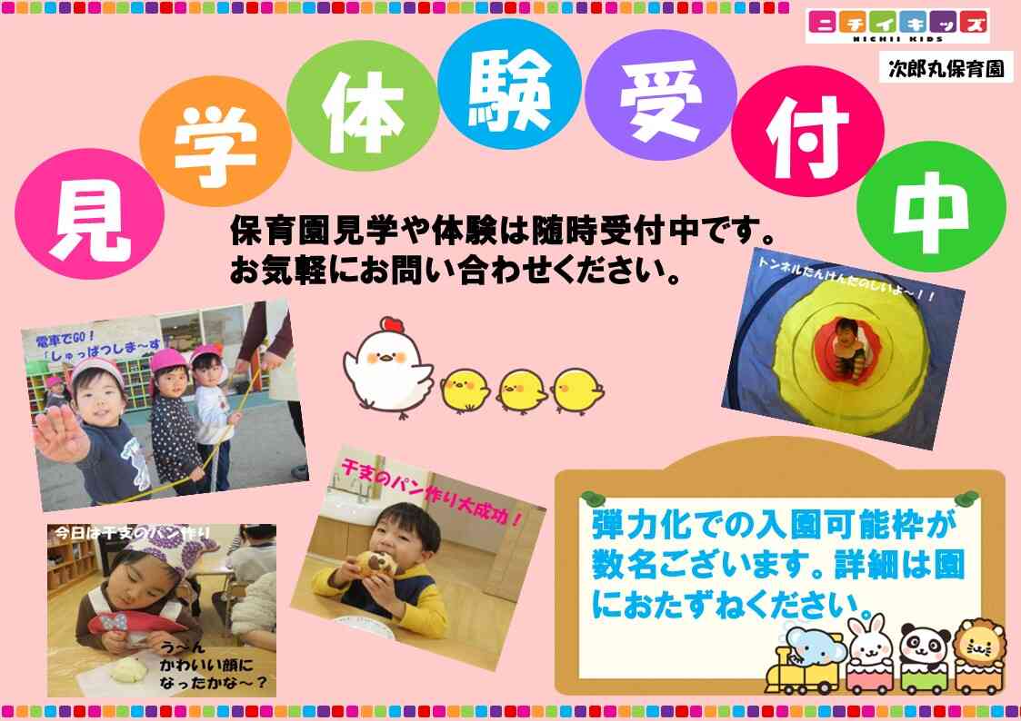 ニチイキッズ次郎丸保育園