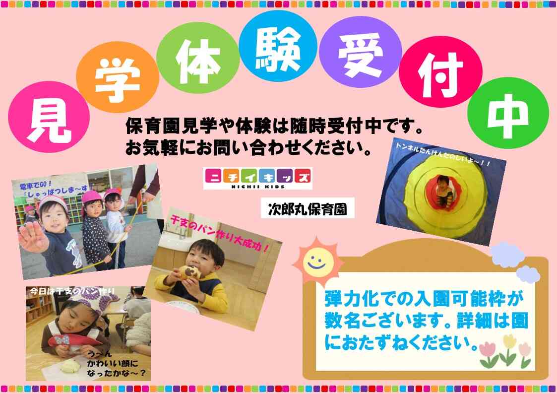 ニチイキッズ次郎丸保育園