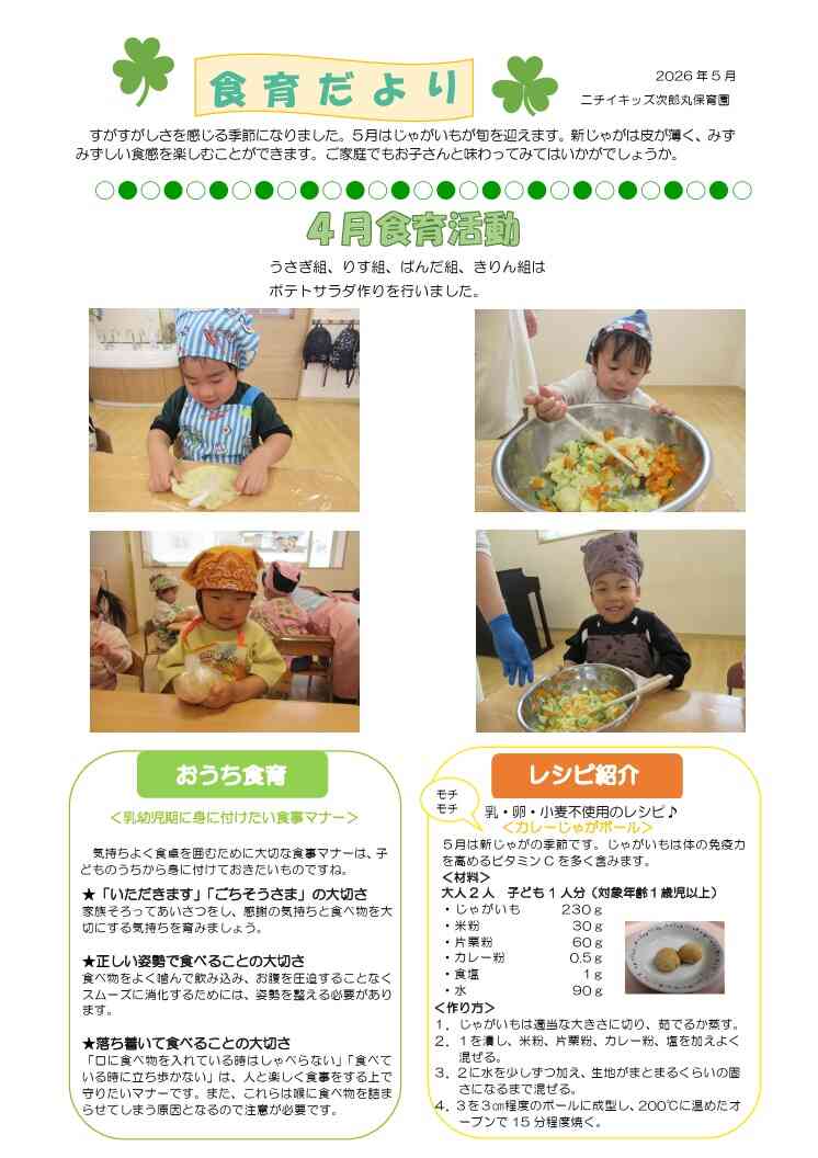 5月 食育だより
