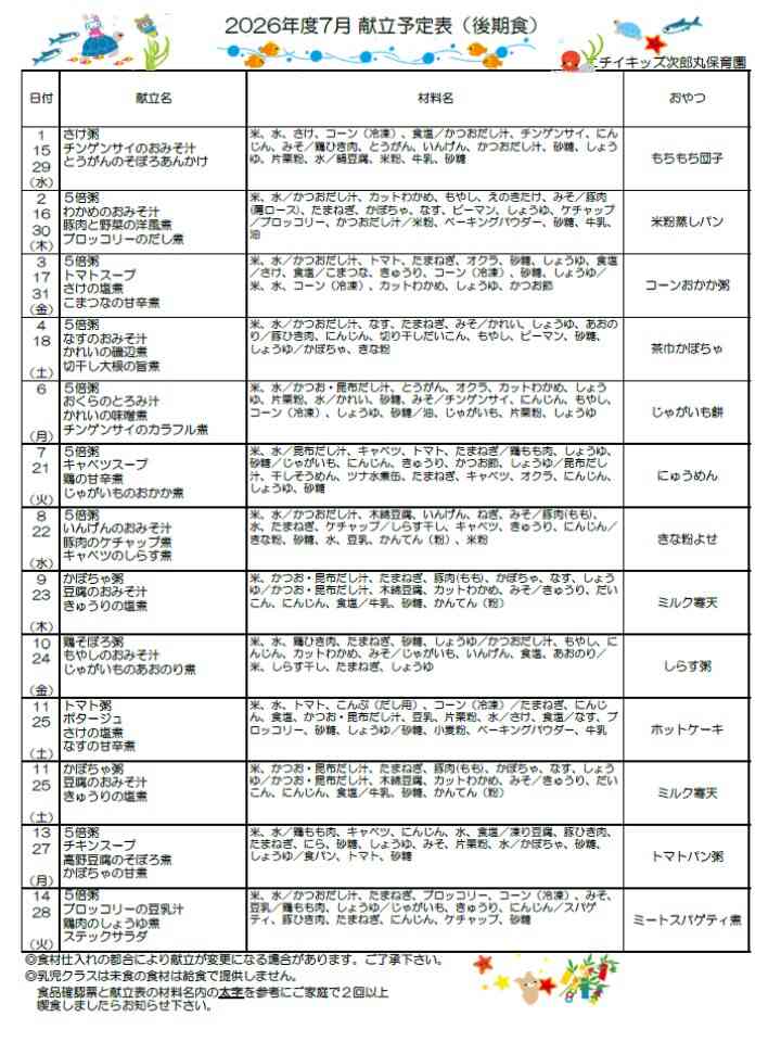 7月献立表（後期食）