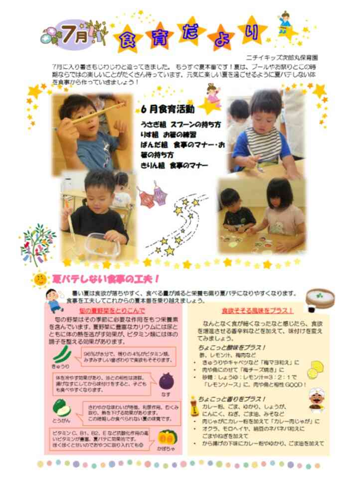 7月食育だより