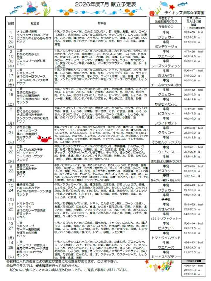 7月献立表（完了食・幼児食）