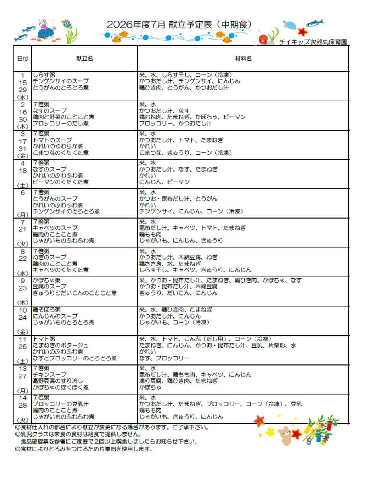 7月献立表（中期食）