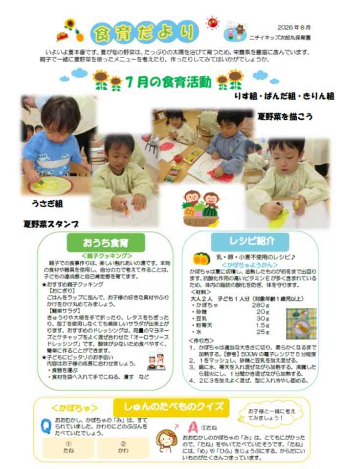 8月食育だより