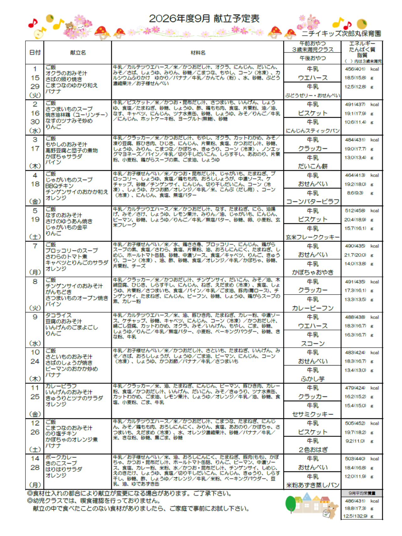 9月献立表(完了食・幼児食)
