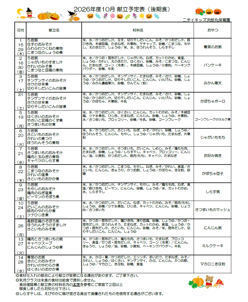 10月献立表(後期食)