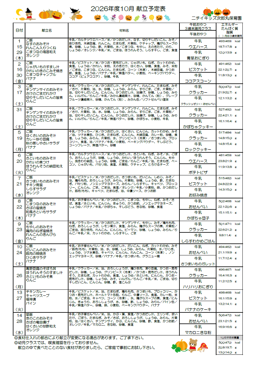10月献立表
