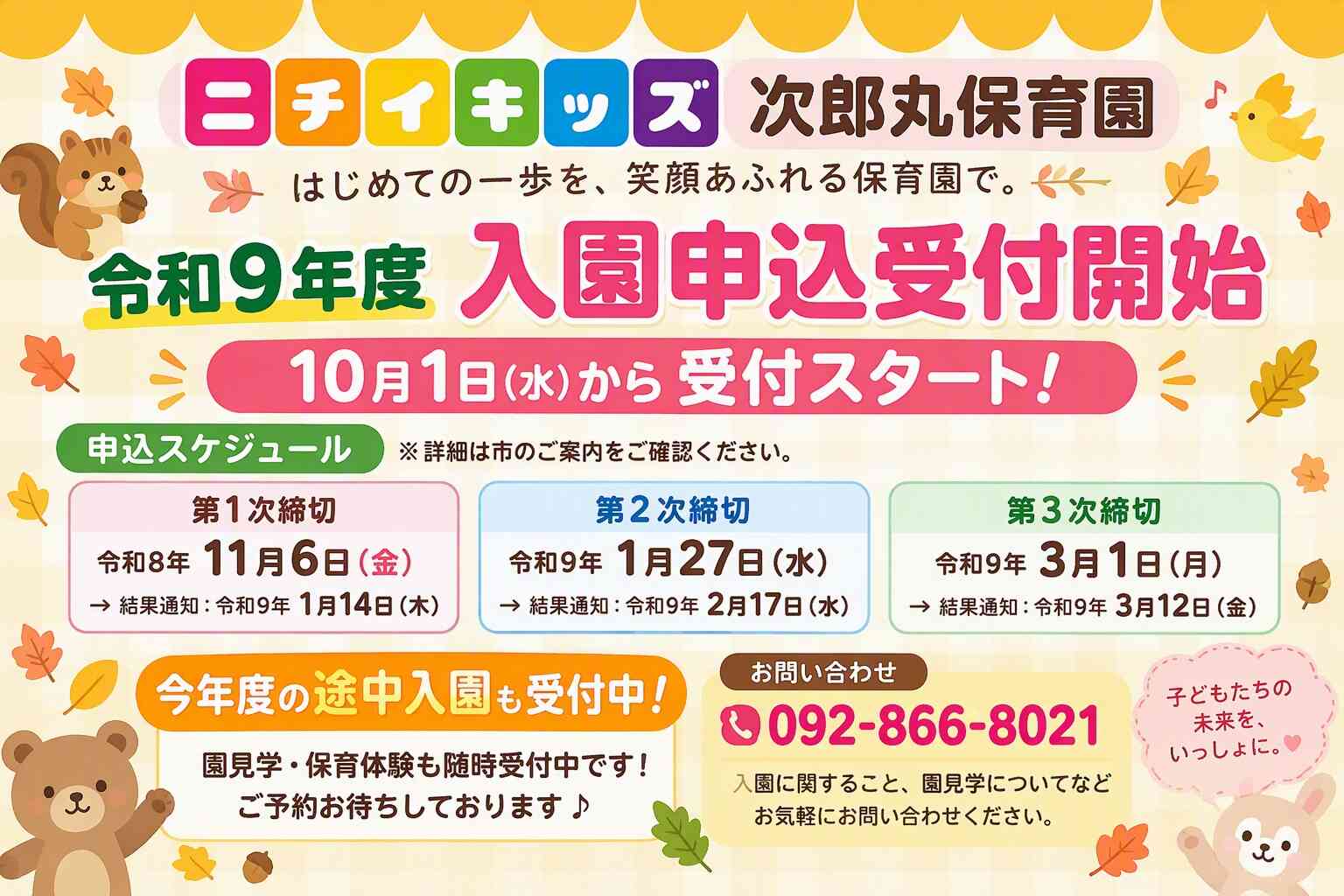 令和9年度 入園申込受付開始