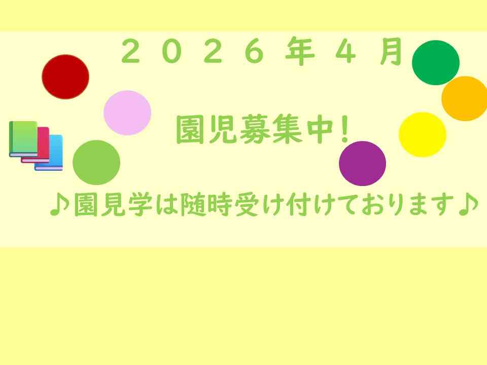 園児募集中(生後５７日から入園可能です！）お気軽にお問合せください！　