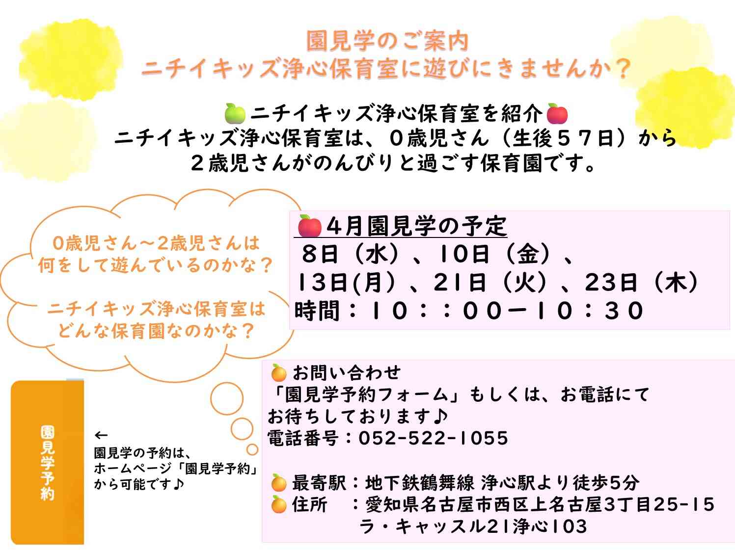 ニチイキッズ浄心保育室