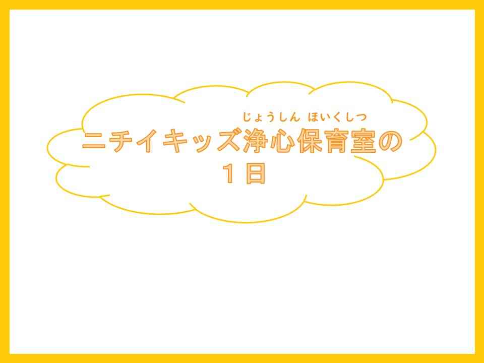 ニチイキッズ浄心保育室の１日