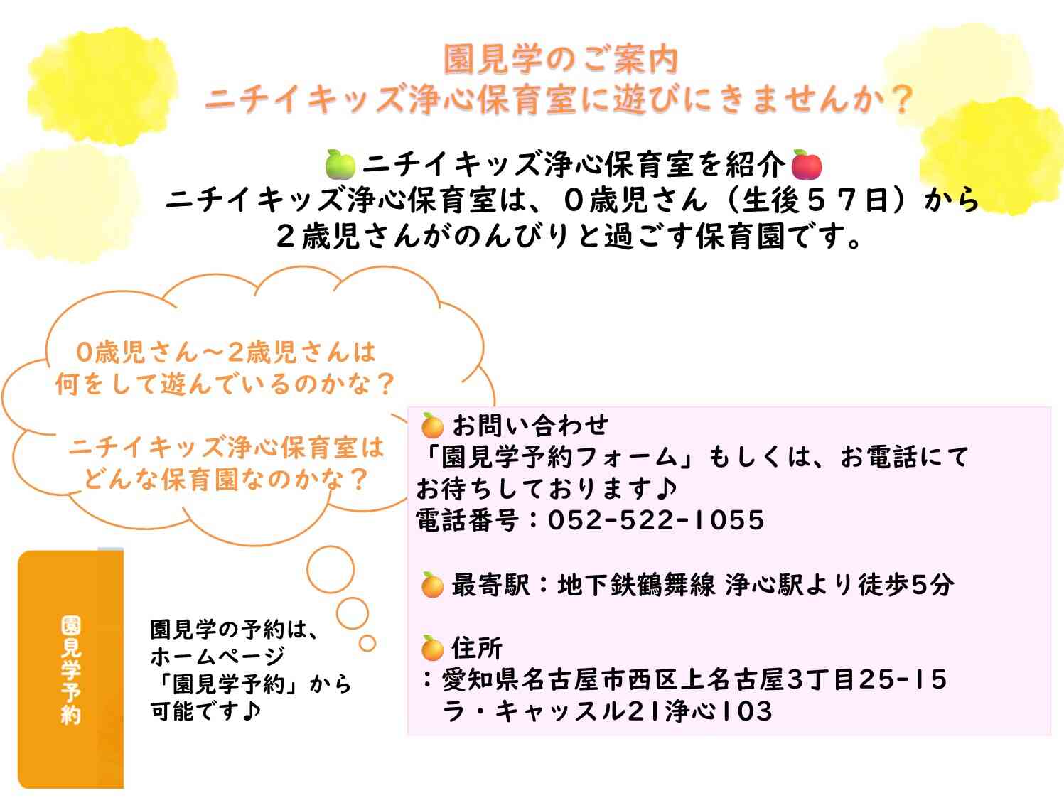 ニチイキッズ浄心保育室