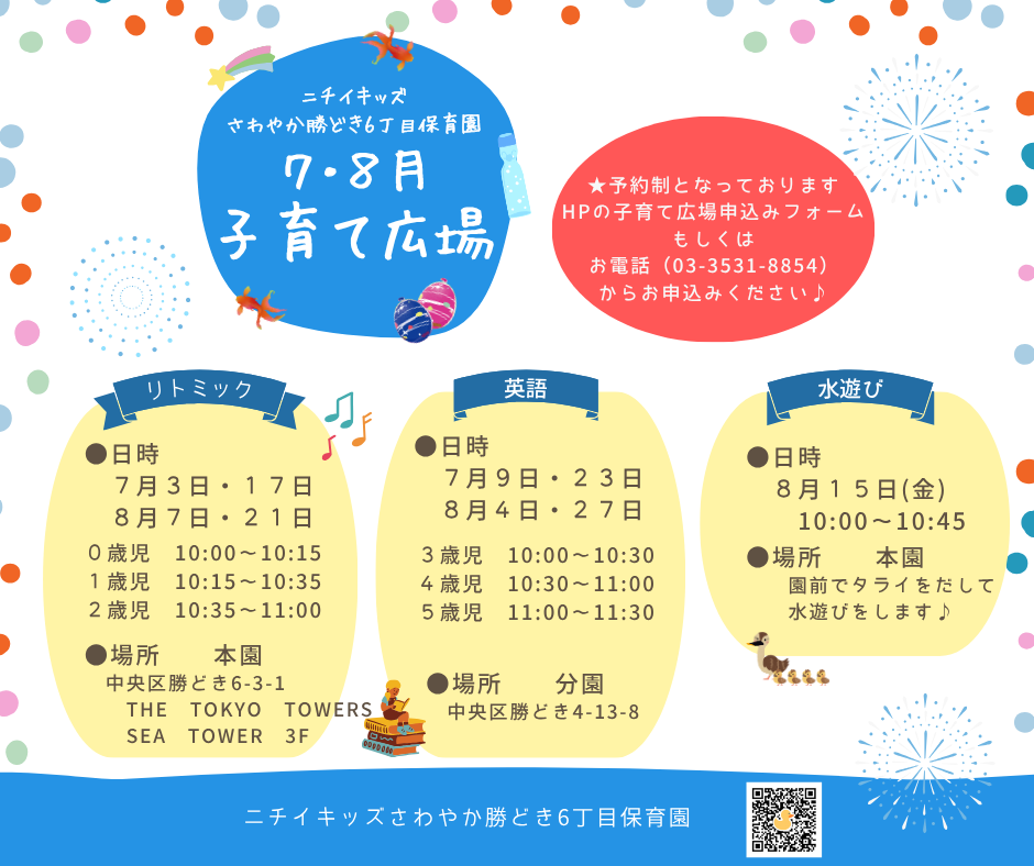 ニチイキッズさわやか勝どき6丁目保育園