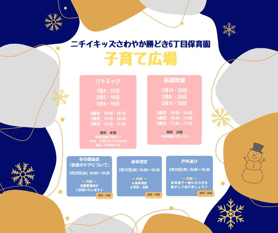 ニチイキッズさわやか勝どき6丁目保育園