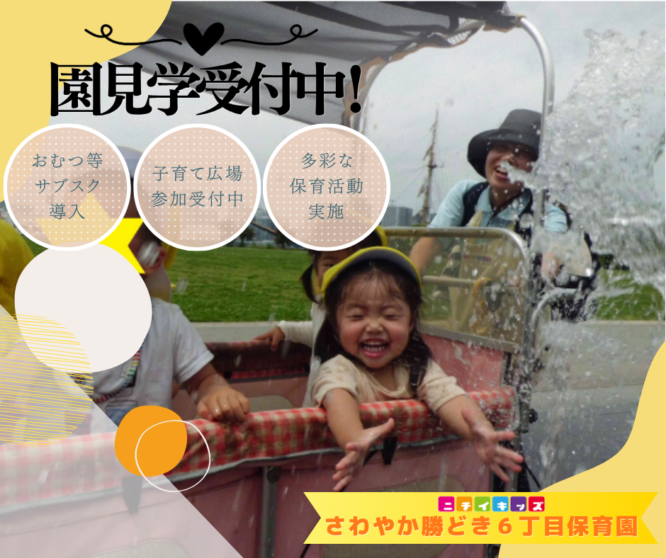 ニチイキッズさわやか勝どき6丁目保育園