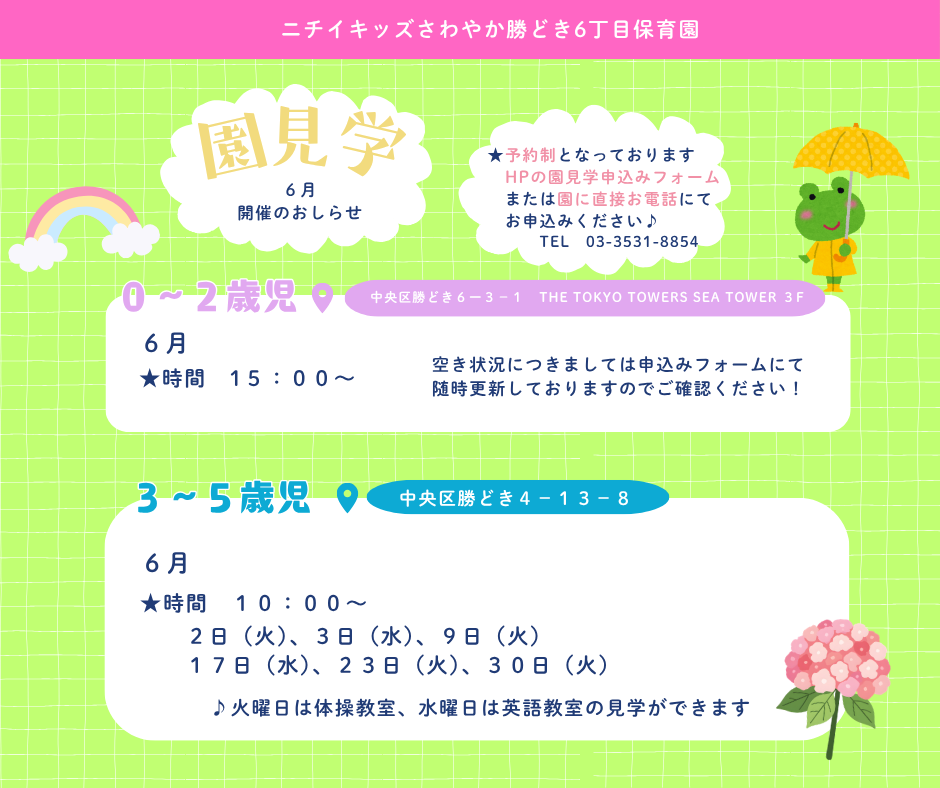 園見学のお申し込みを受け付けています♪