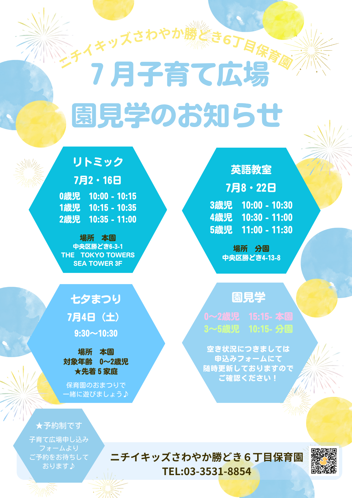 ニチイキッズさわやか勝どき6丁目保育園
