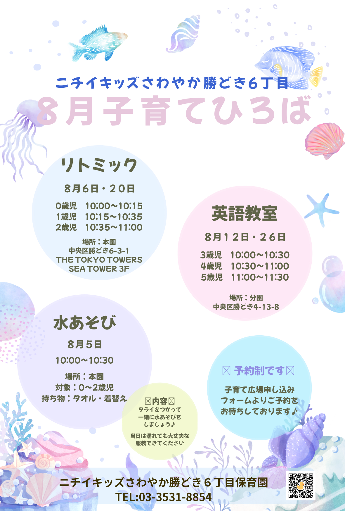 ニチイキッズさわやか勝どき6丁目保育園