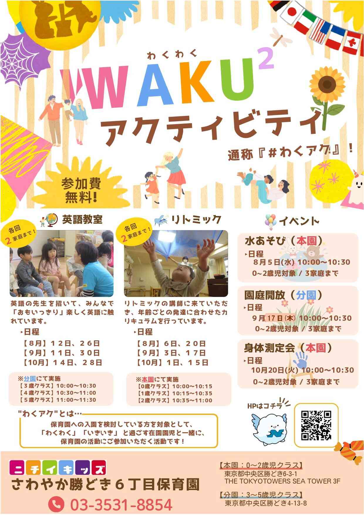 ニチイキッズさわやか勝どき6丁目保育園
