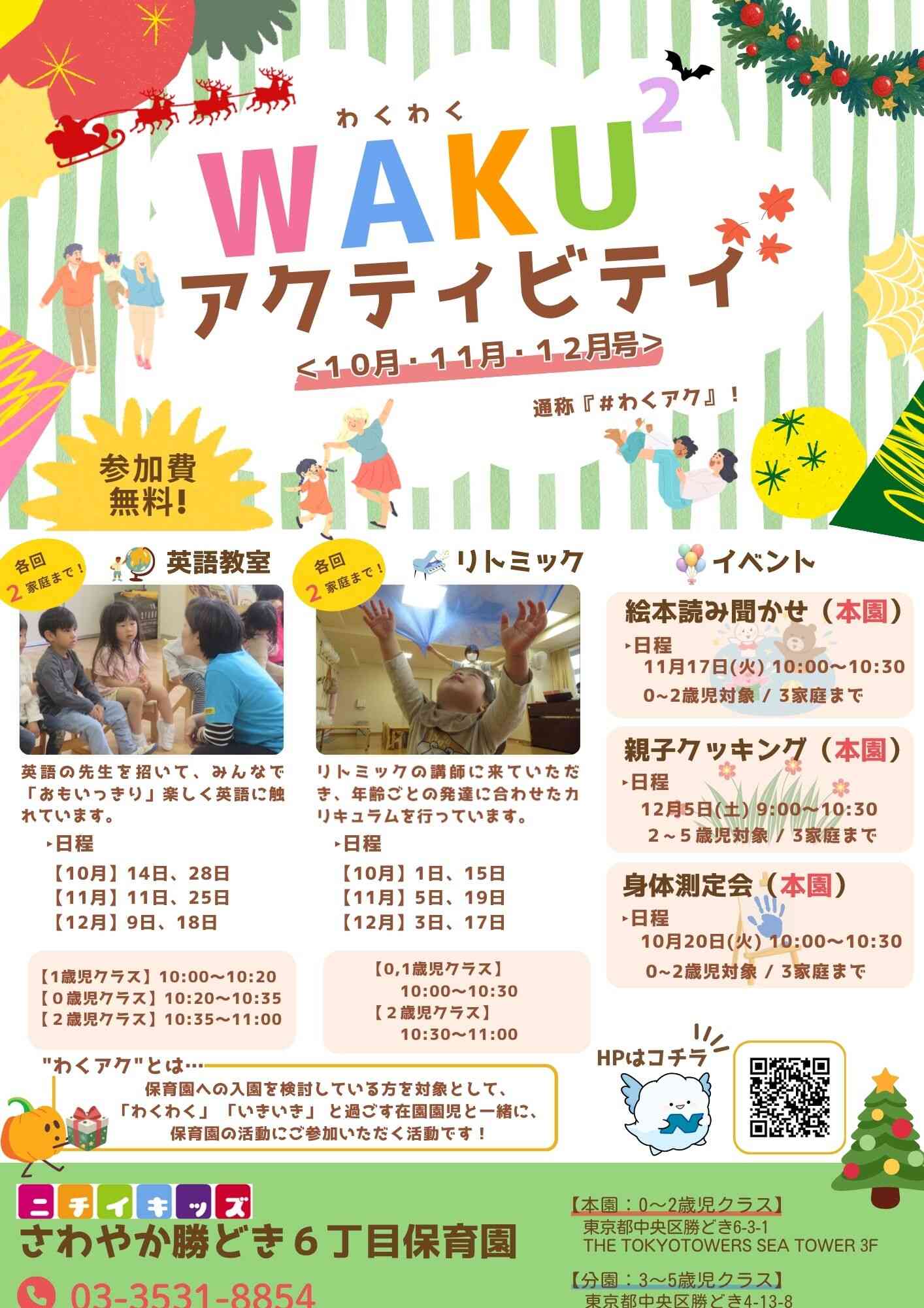 ニチイキッズさわやか勝どき6丁目保育園