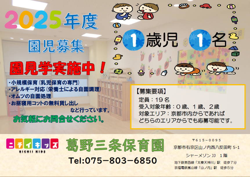 ニチイキッズ葛野三条保育園