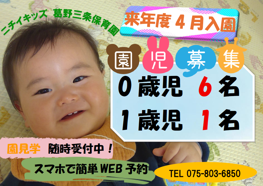ニチイキッズ葛野三条保育園