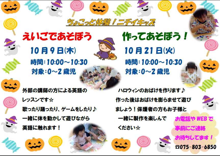 ちょこっと体験！ニチイキッズ
