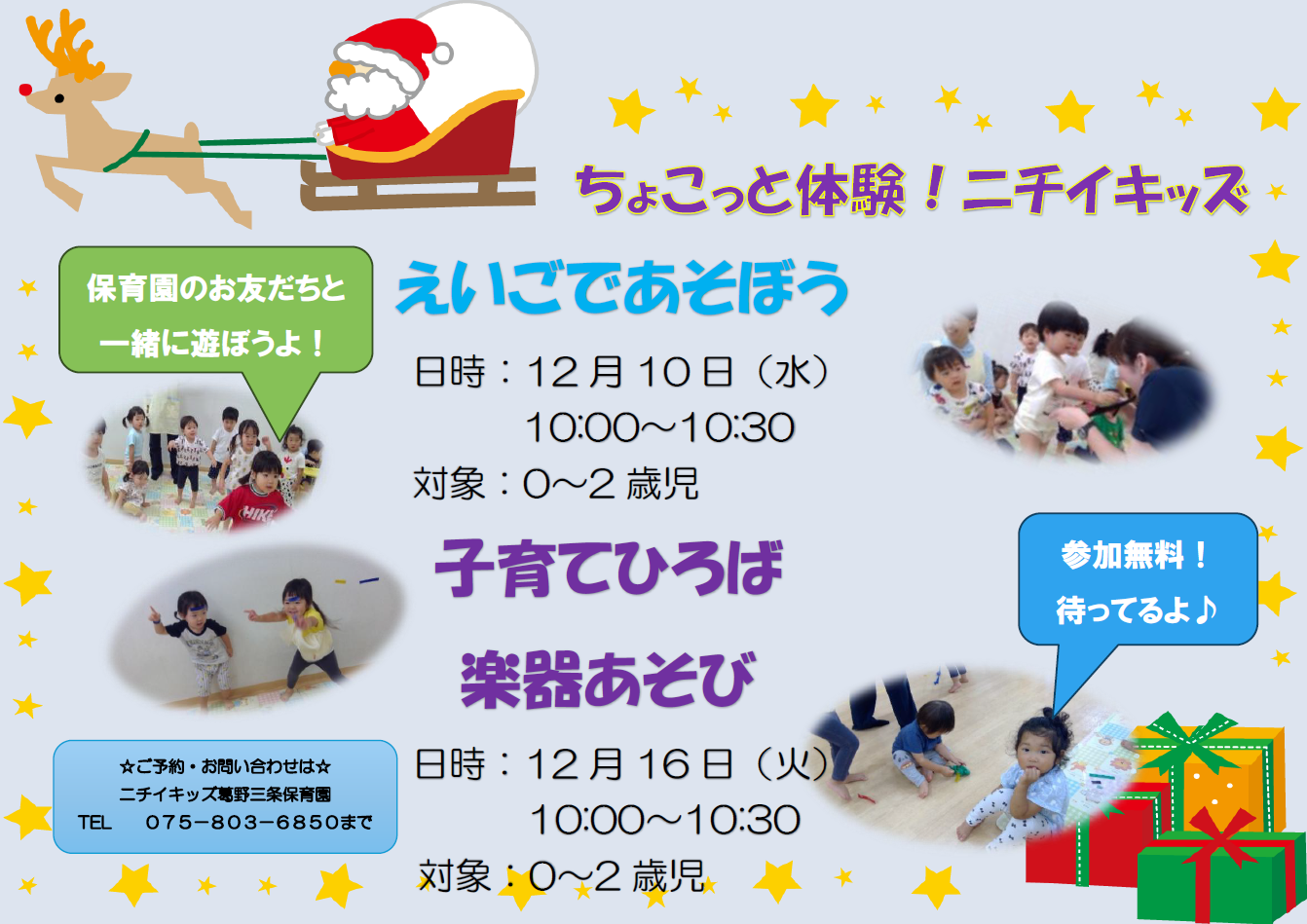 ちょこっと体験！ニチイキッズ