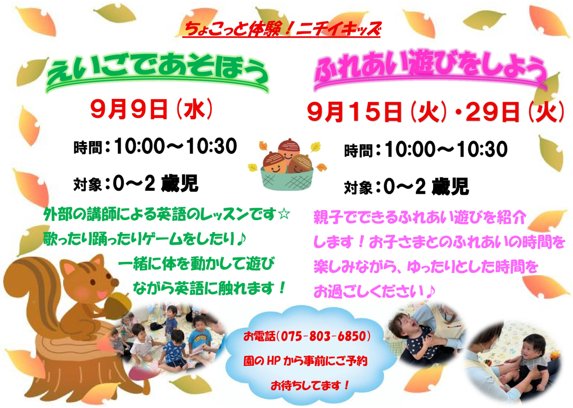 ニチイキッズ葛野三条保育園