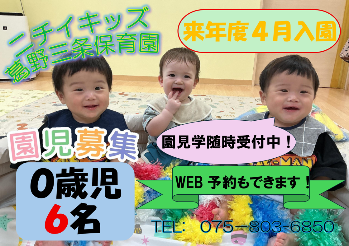 ニチイキッズ葛野三条保育園