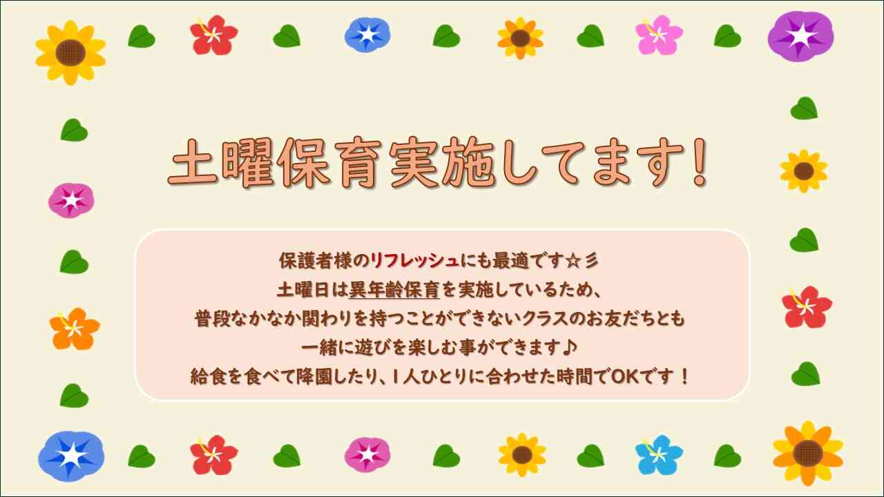 土曜保育、利用してみませんか？