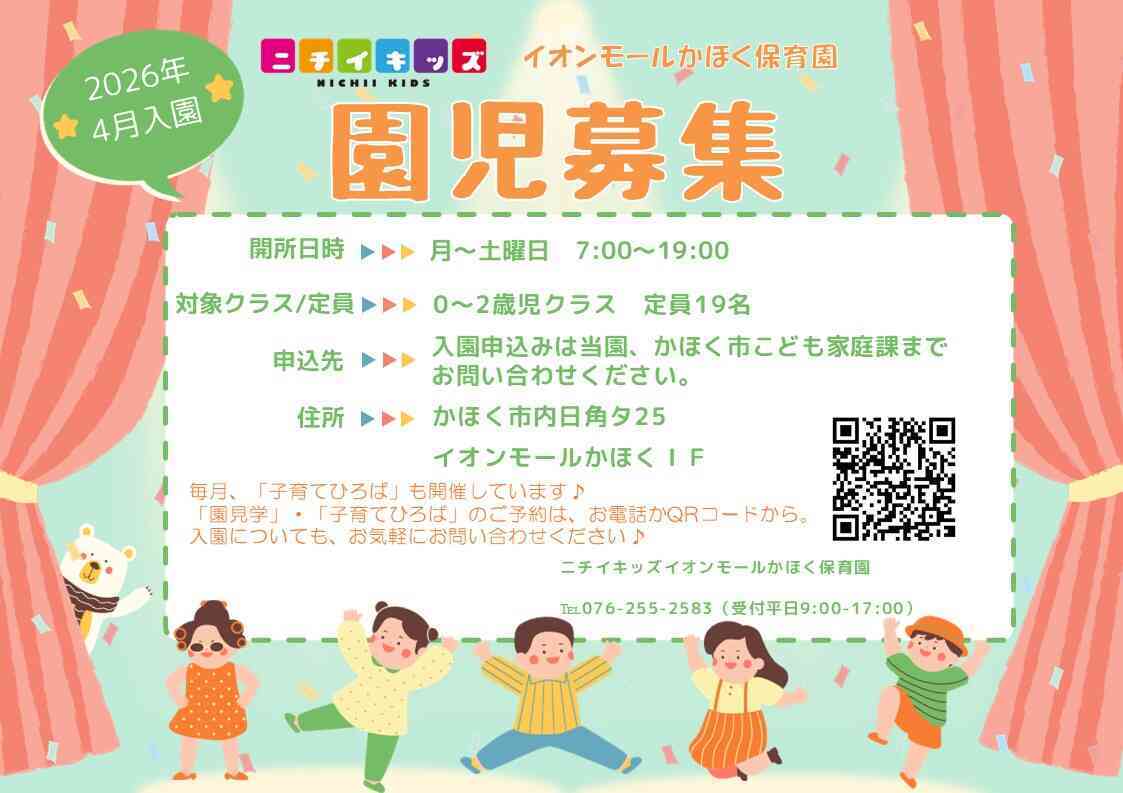 ニチイキッズイオンモールかほく保育園