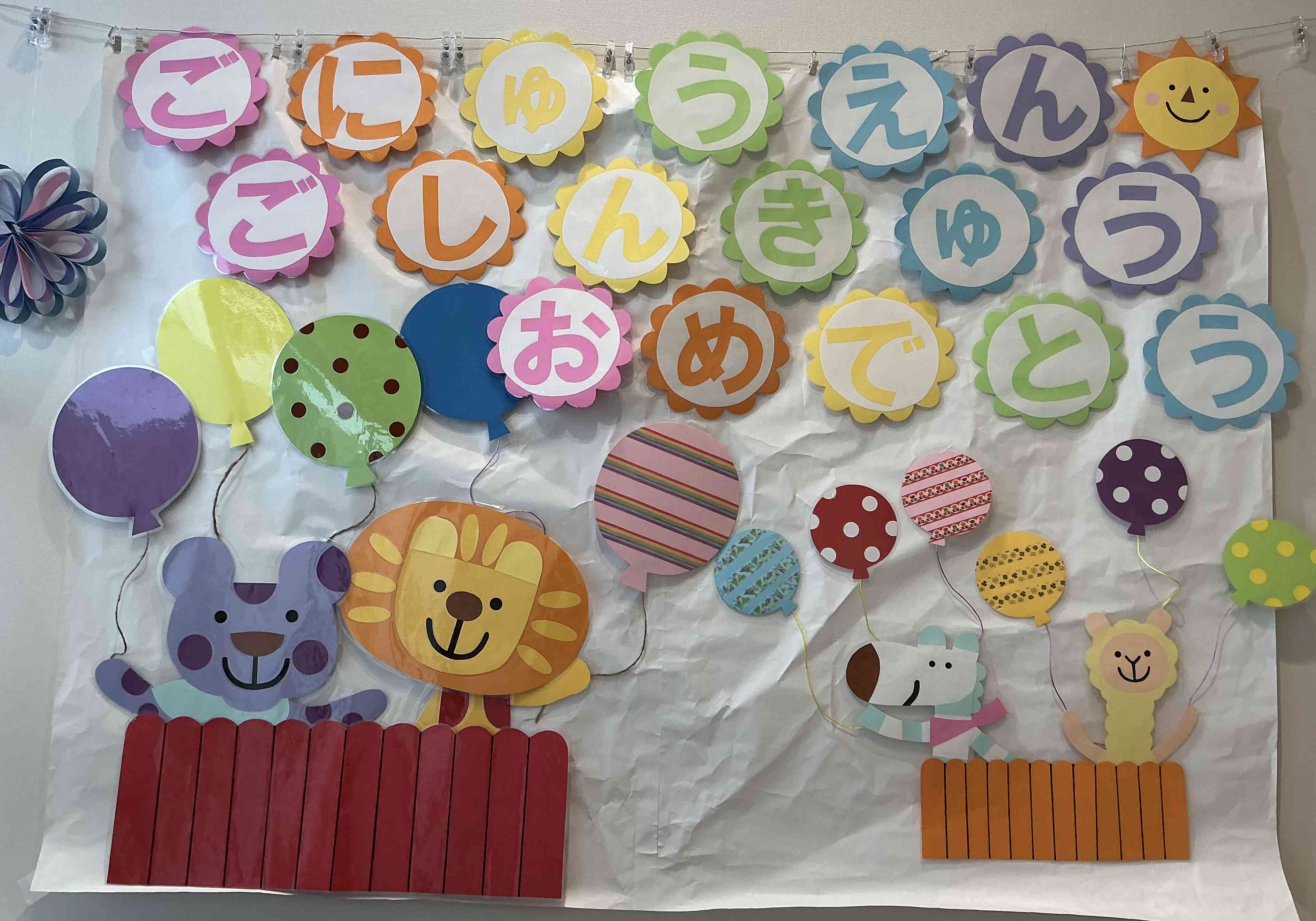 ご入園おめでとうございます♡