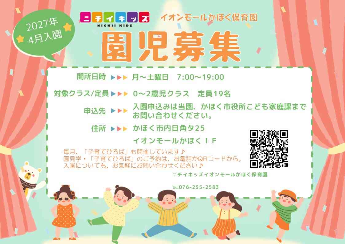 2027年度 園児募集スタート!