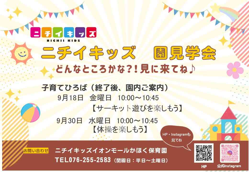 ぜひ園見学に来てね♪
