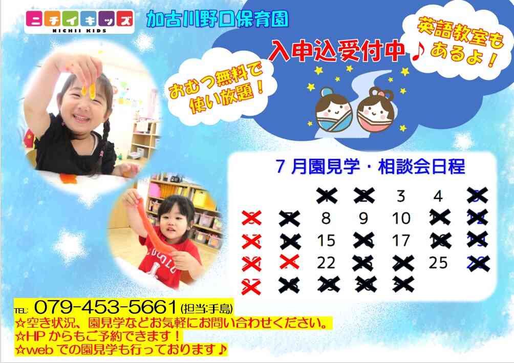ニチイキッズ加古川野口保育園