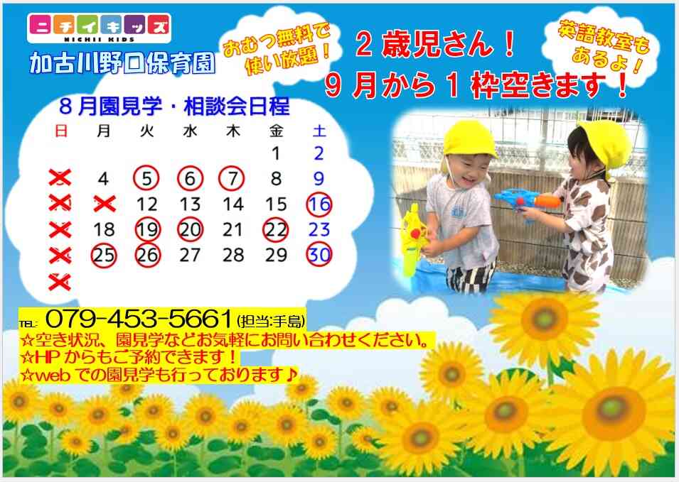 ニチイキッズ加古川野口保育園