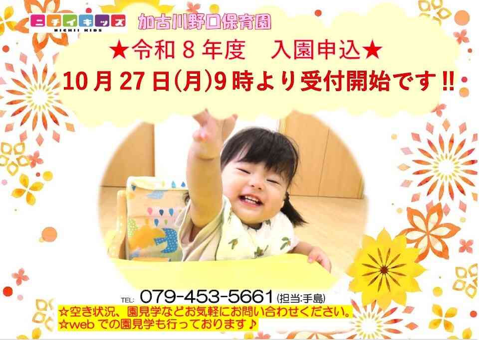 ニチイキッズ加古川野口保育園