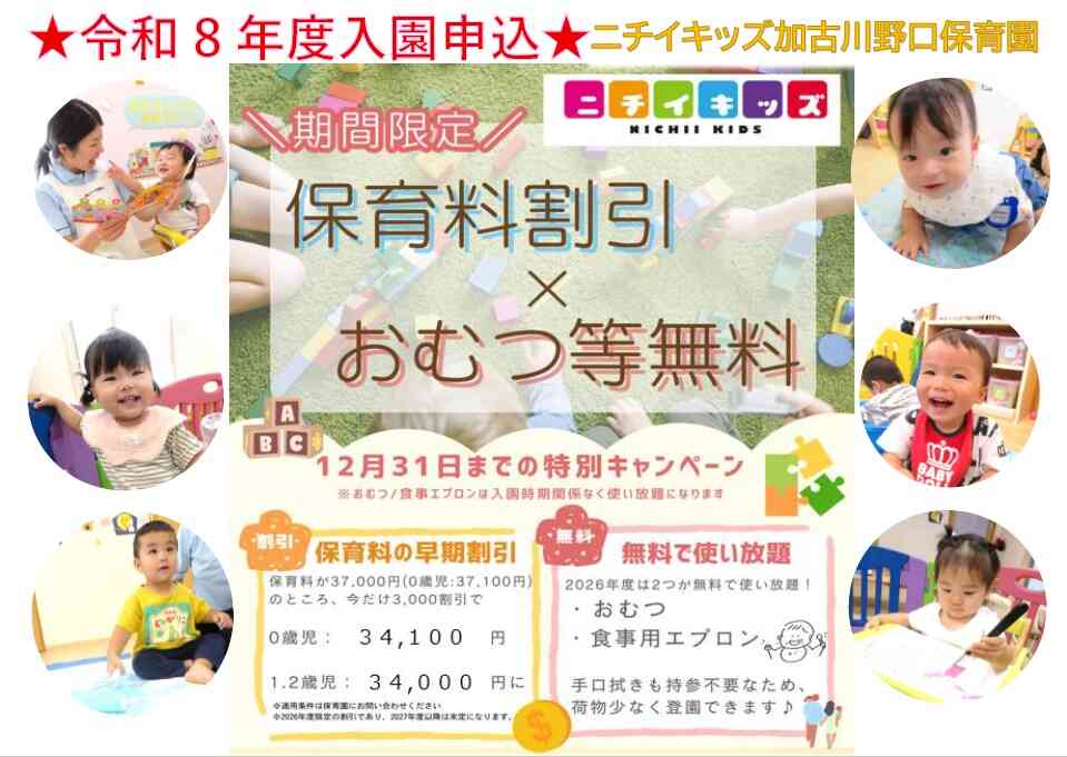 令和8年度ご入園の方で、早期お申込みをされた方の特典です！ご連絡お待ちしてます！