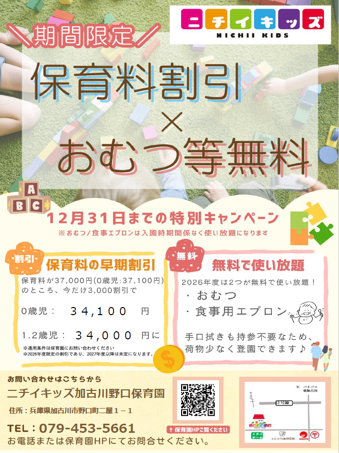 2026年度入園・継続特典!保育料の割引 & おむつ等の無償提供を開始します!