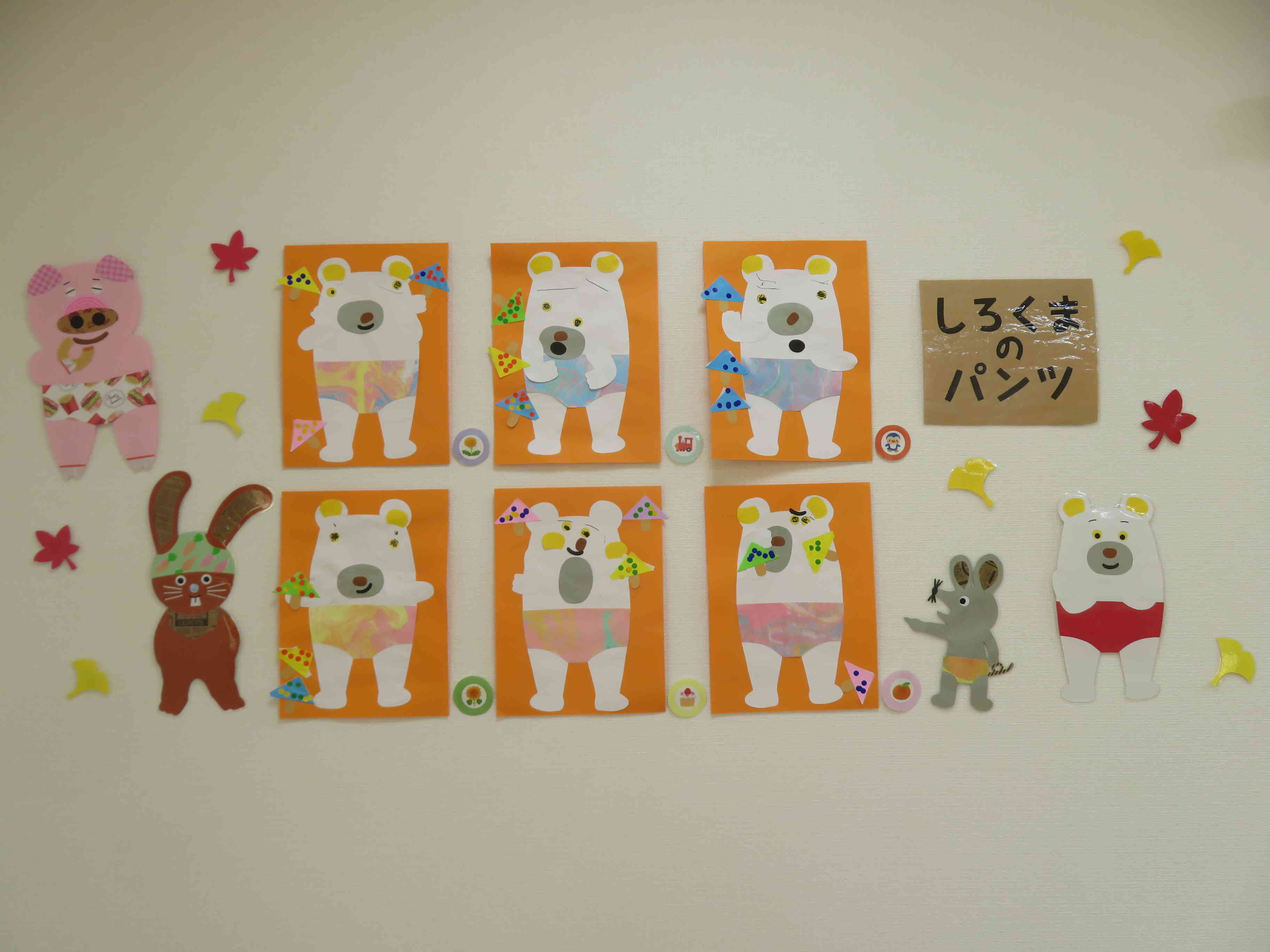 11月の壁面製作（2歳児）しろくまのパンツ★パンツ★パンツ★