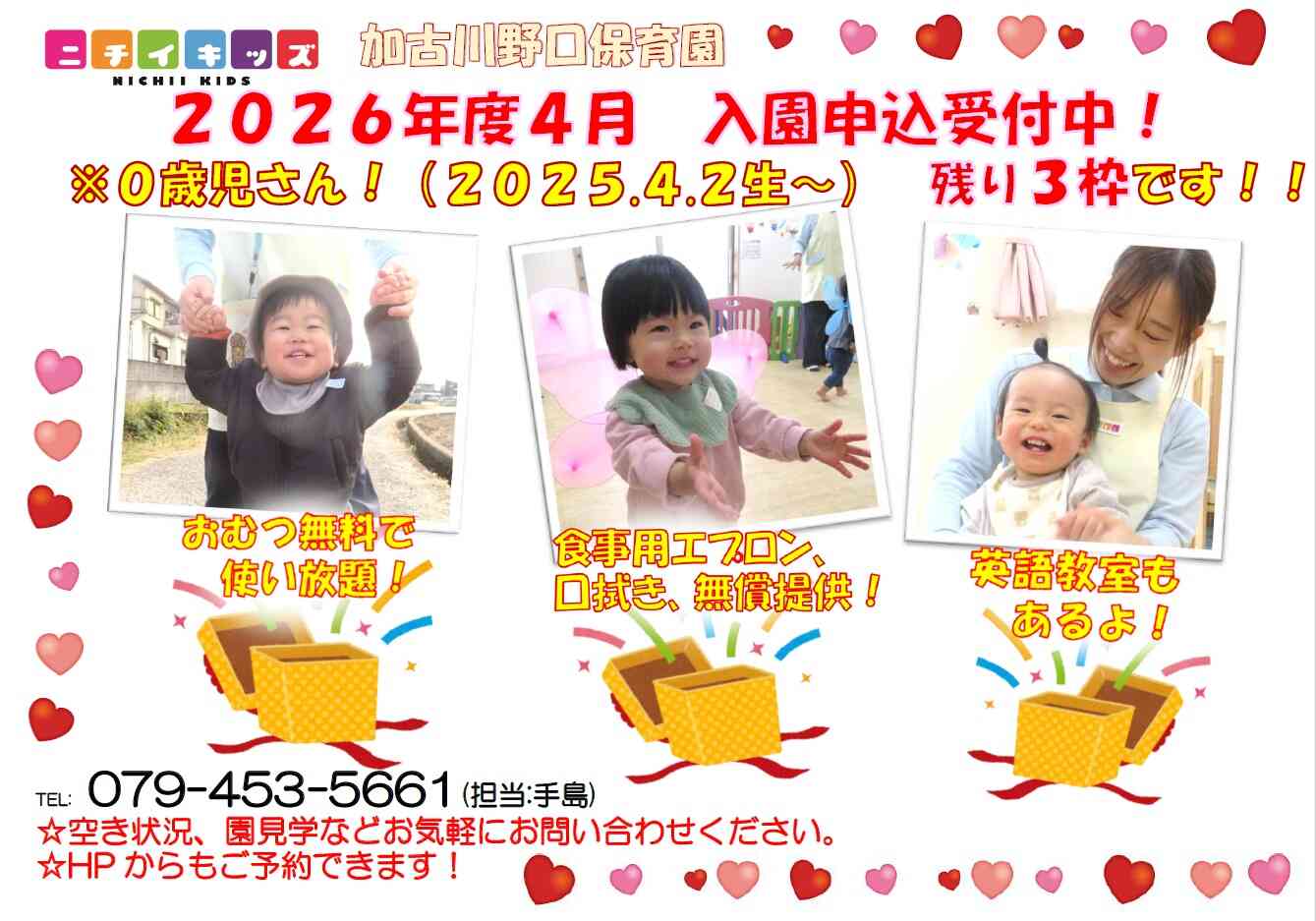 ニチイキッズ加古川野口保育園