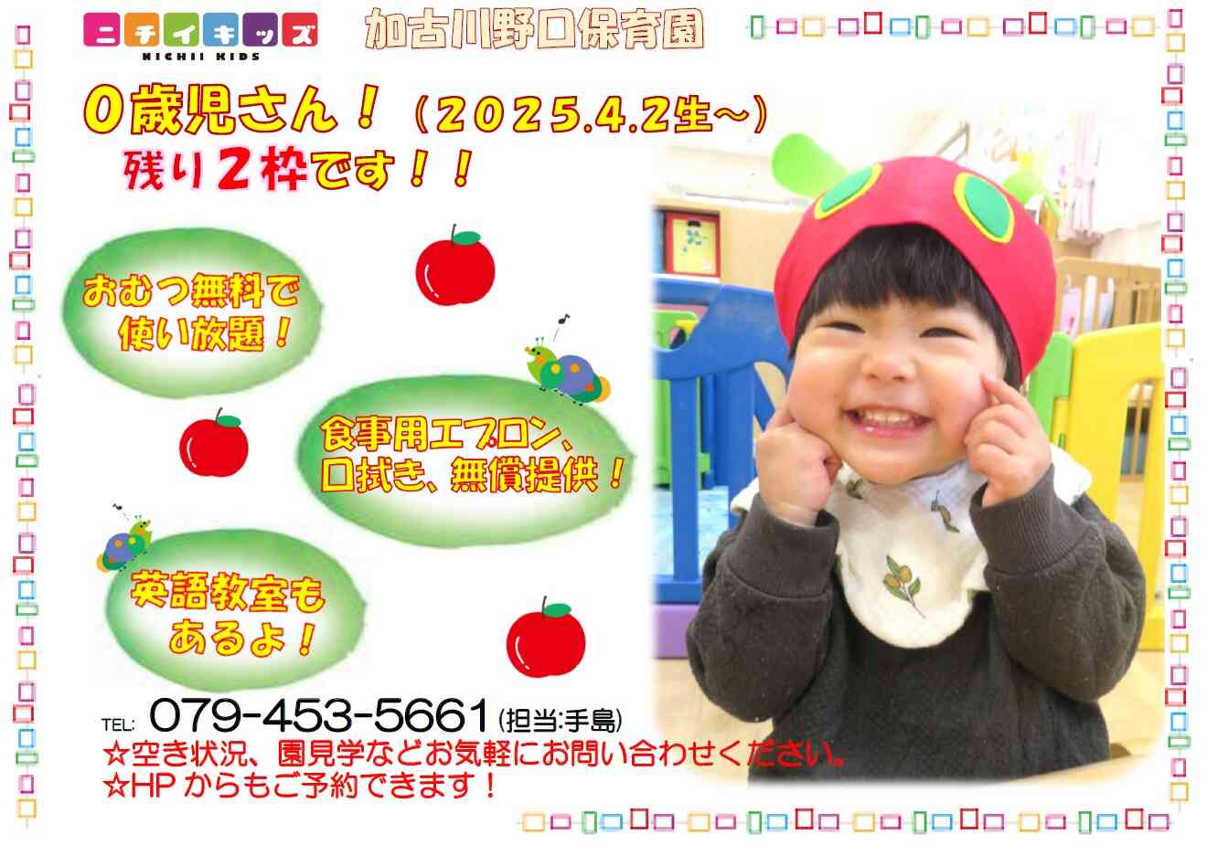 ニチイキッズ加古川野口保育園